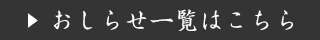 おしらせ一覧はこちら