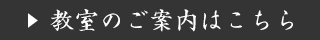 教室のご案内はこちら